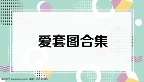 爱套图合集
