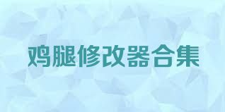 鸡腿修改器合集