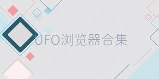 UFO浏览器合集