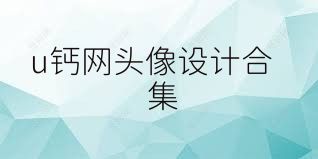 u钙网头像设计合集