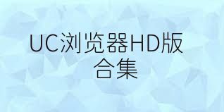 UC浏览器HD版合集