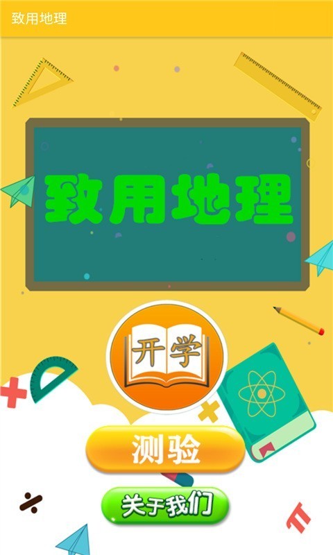 致用地理安卓版1