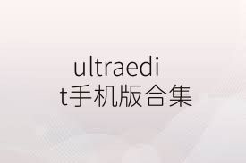 ultraedit手机版合集