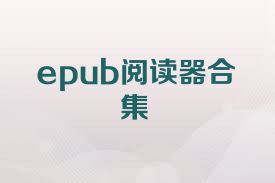 epub阅读器合集
