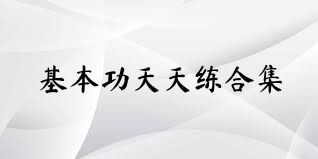 基本功天天练合集