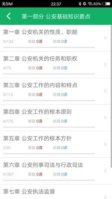 公安基础知识题库app破解版2