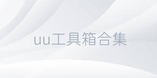 uu工具箱合集