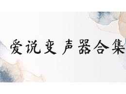 爱说变声器合集