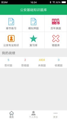 公安基础知识题库软件1