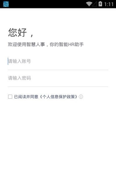 智慧人事手机版2