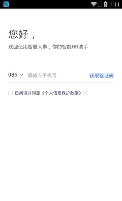 智慧人事手机版3