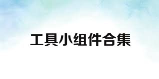 工具小组件合集