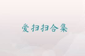 爱扫扫合集
