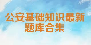 公安基础知识最新题库合集