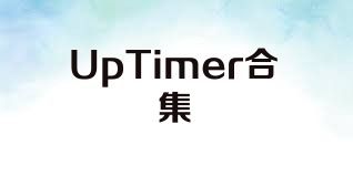 UpTimer合集