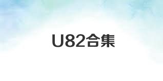 U82合集