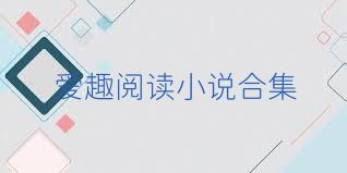 爱趣阅读小说合集