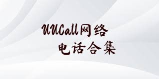 UUCall网络电话合集
