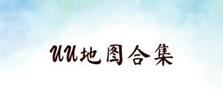 UU地图合集