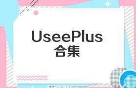UseePlus合集