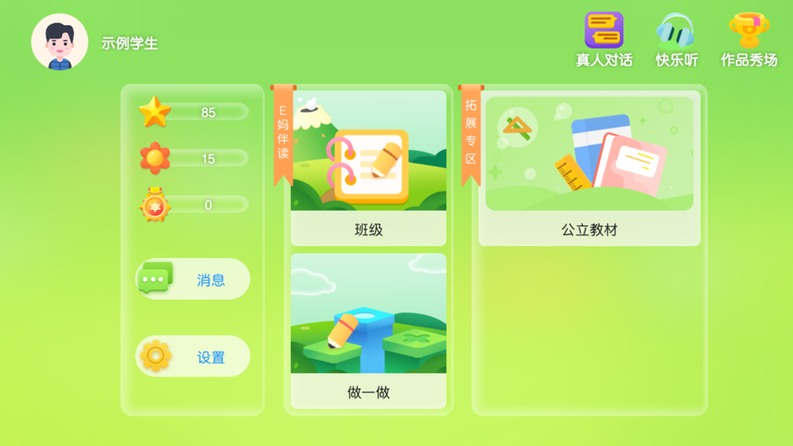 e妈伴读软件3