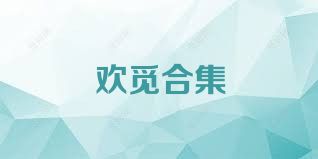 欢觅合集
