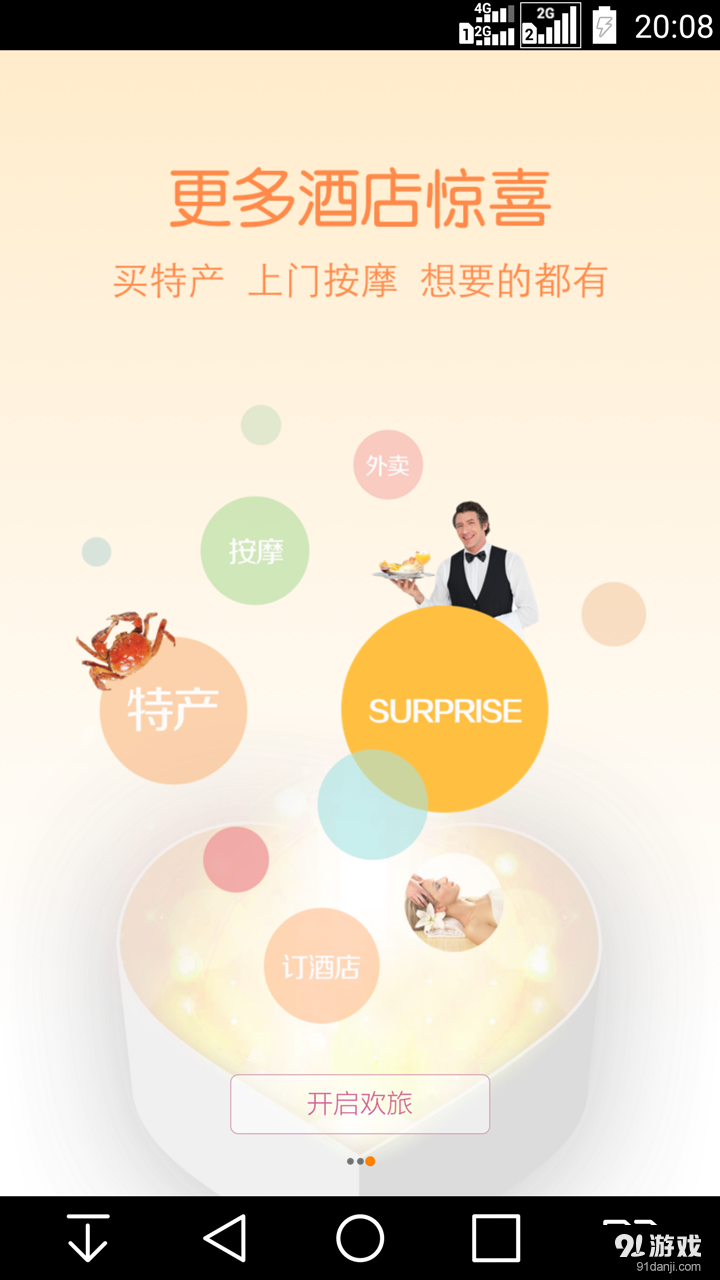 欢旅4.02