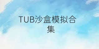 TUB沙盒模拟合集
