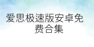 爱思极速版安卓免费合集