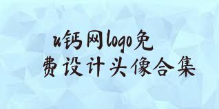 u钙网logo免费设计头像合集