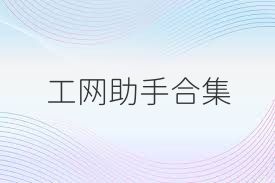 工网助手合集