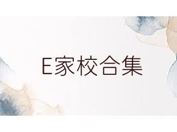 E家校合集