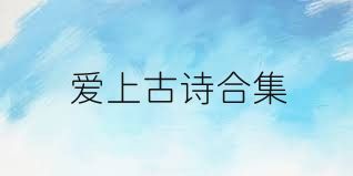 爱上古诗合集
