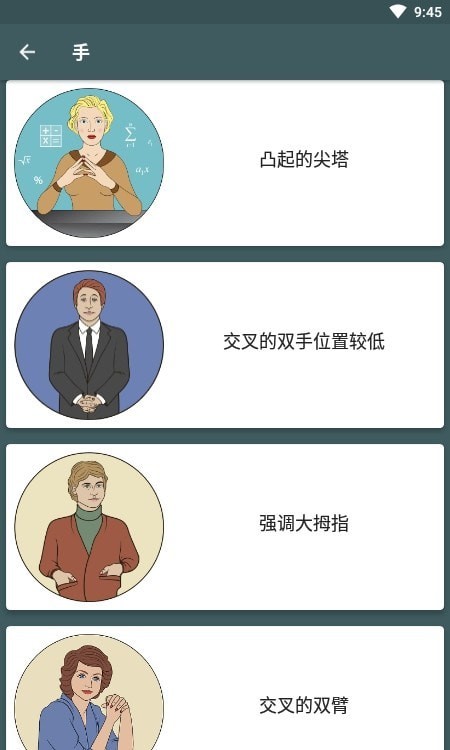 肢体语言微表情心理学安卓版1