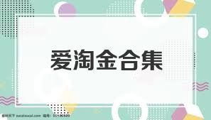 爱淘金合集
