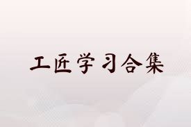 工匠学习合集