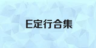 E定行合集
