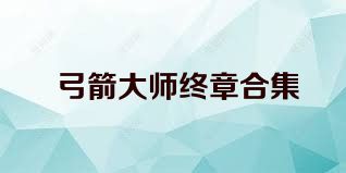 弓箭大师终章合集