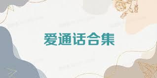 爱通话合集
