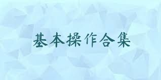 基本操作合集
