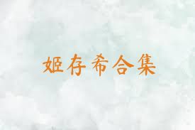 姬存希合集