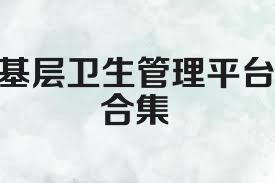 基层卫生管理平台合集