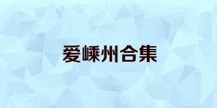 爱嵊州合集