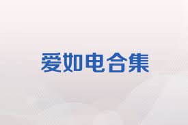 爱如电合集
