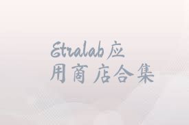 Etralab应用商店合集