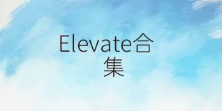 Elevate合集