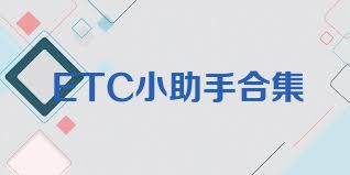 ETC小助手合集