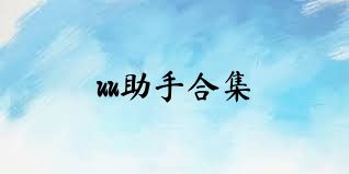 uu助手合集