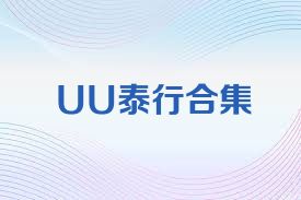 UU泰行合集