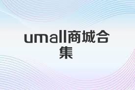 umall商城合集